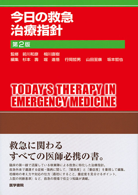 今日の救急治療指針 第2版 | 書籍詳細 | 書籍 | 医学書院