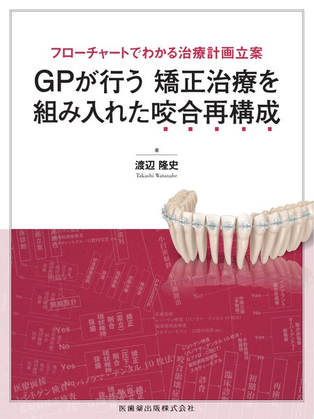 歯科矯正】の商品一覧／医歯薬出版株式会社