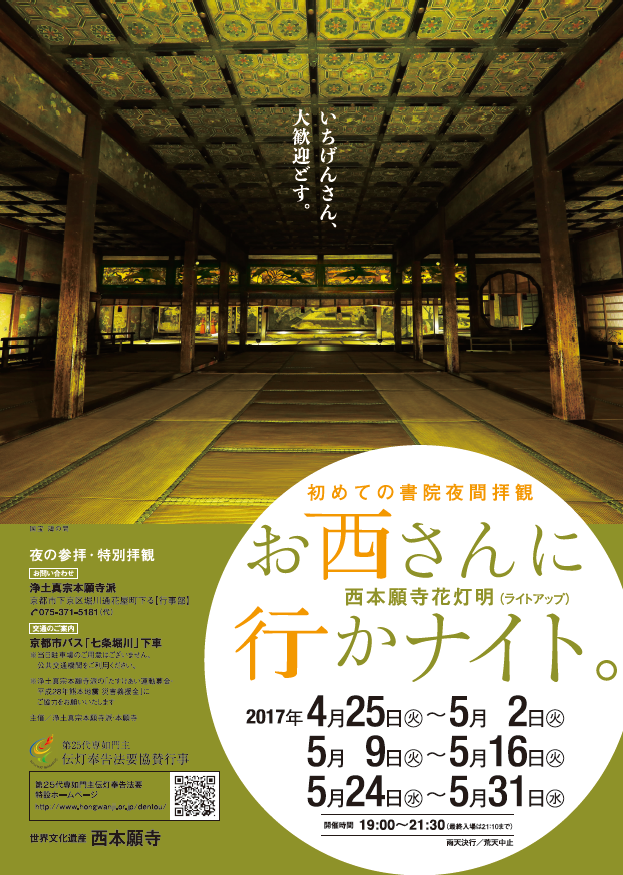 第25代専如門主伝灯奉告法要協賛行事 「西本願寺花灯明 ～夜の参拝