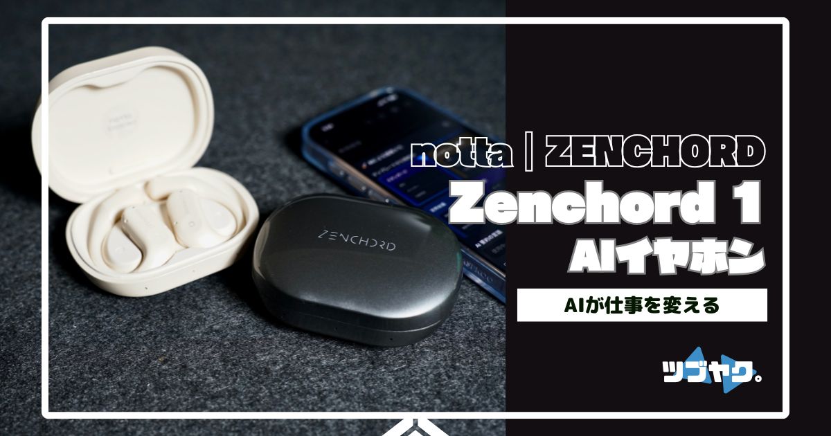 Zenchord 1をレビュー｜高精度に録音、文字起こし、要約、翻訳を！音声