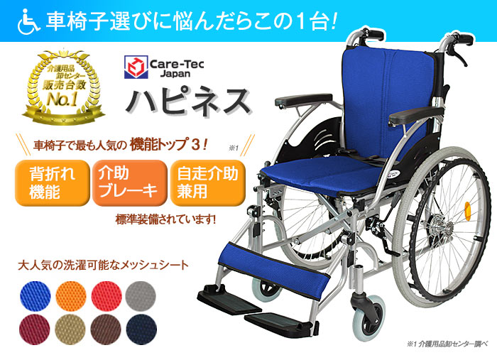 ケアテックジャパン】自走式車椅子 ハピネス CA-10SU ｜車いすの格安