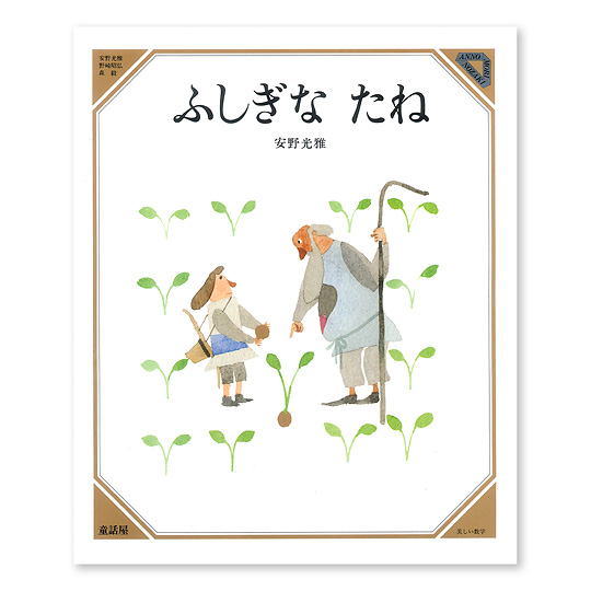 ふしぎな たね：本・絵本：百町森