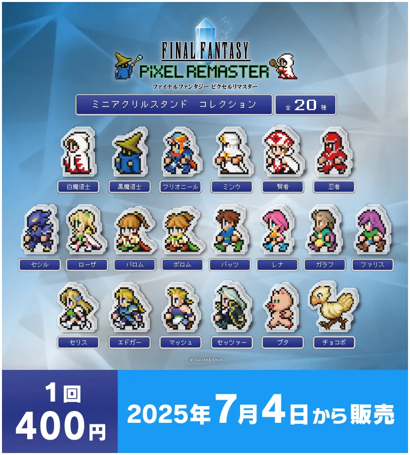 ファイナルファンタジー ピクセルリマスター カプセルトイシリーズ