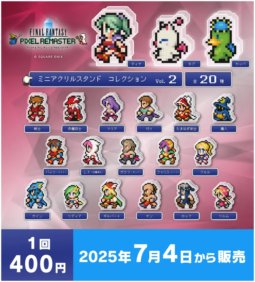 ファイナルファンタジー ピクセルリマスター カプセルトイシリーズ
