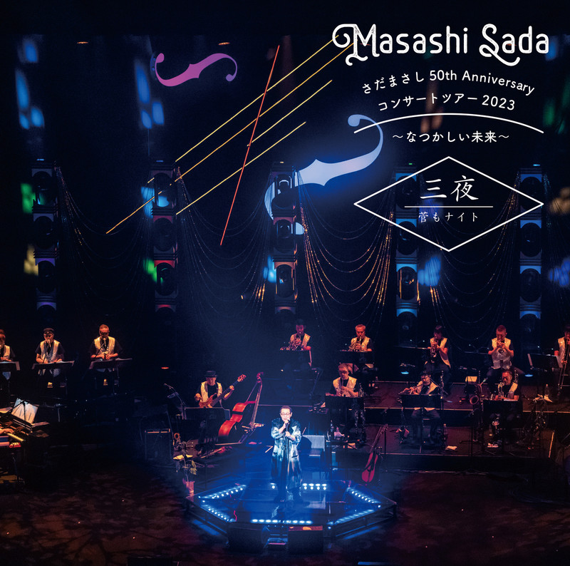 さだまさし | さだまさし 50th Anniversary コンサートツアー2023