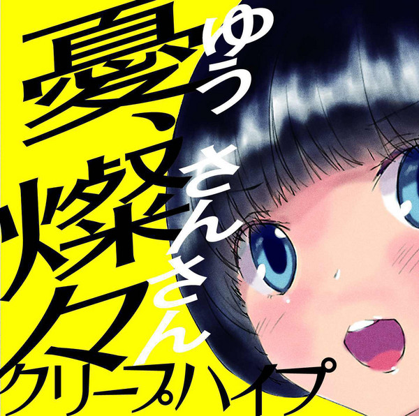 クリープハイプ | 憂、燦々（初回盤） | ビクターエンタテインメント