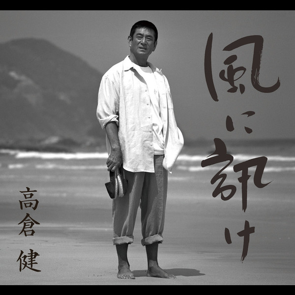 高倉 健 | 風に訊け －映画俳優・高倉 健 歌の世界－ | ビクター