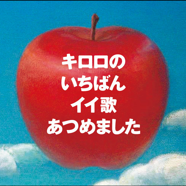 Kiroro | キロロのいちばんイイ歌あつめました（リマスター盤／初回