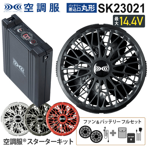 SK23021 空調服スターターキット（14.4V・薄型）【XS23021】 - 作業服
