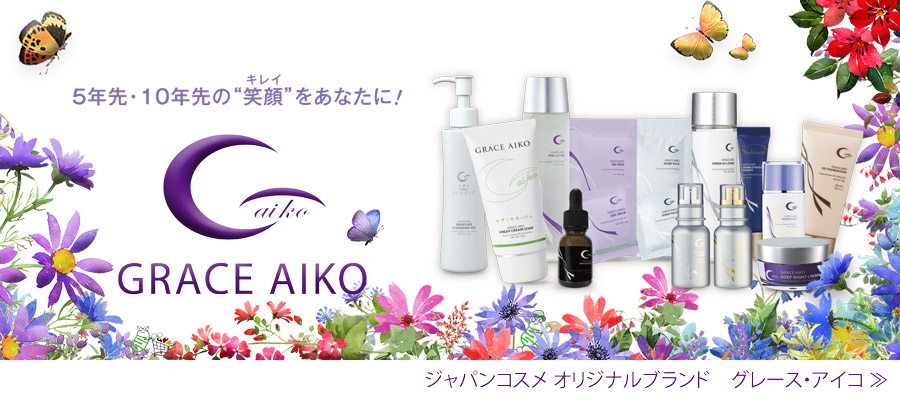 グレース・アイコ GRACE AIKO ブランド｜グレース・アイコ ディープ