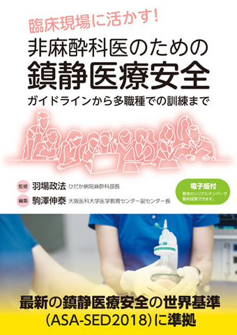 非麻酔科医のための鎮静医療安全【電子版付】 – 日本医事新報社