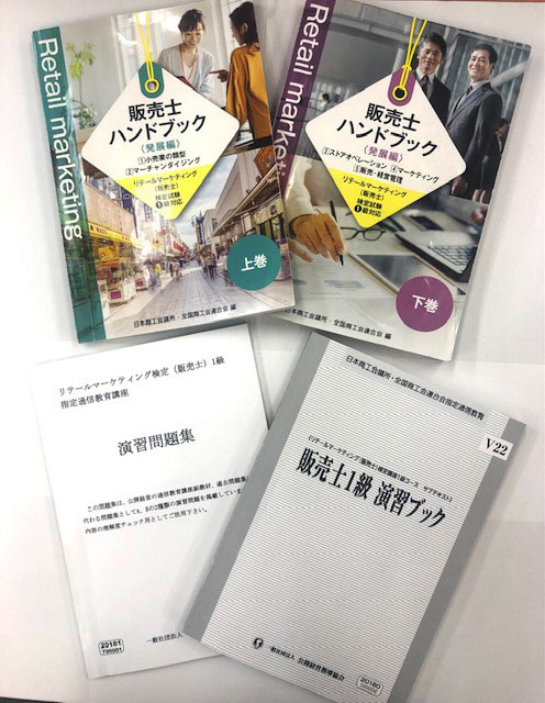 販売士検定講座1級コース（リテールマーケティング検定対応）