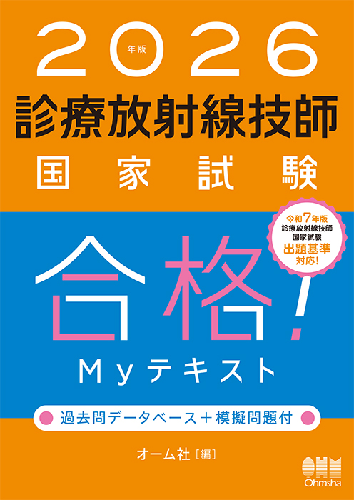 2026年版 診療放射線技師国家試験 合格！Myテキスト －過去問