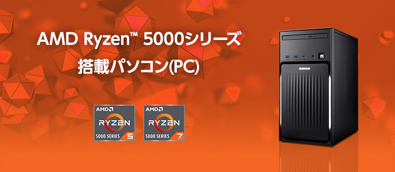AMD Ryzen 5000シリーズ搭載パソコン(PC)のご紹介｜マウス