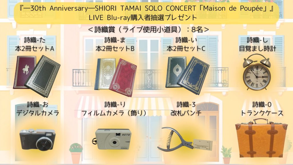 玉井詩織 『Maison de Poupée』LIVE Blu-ray 本日7/28(月)より一般予約