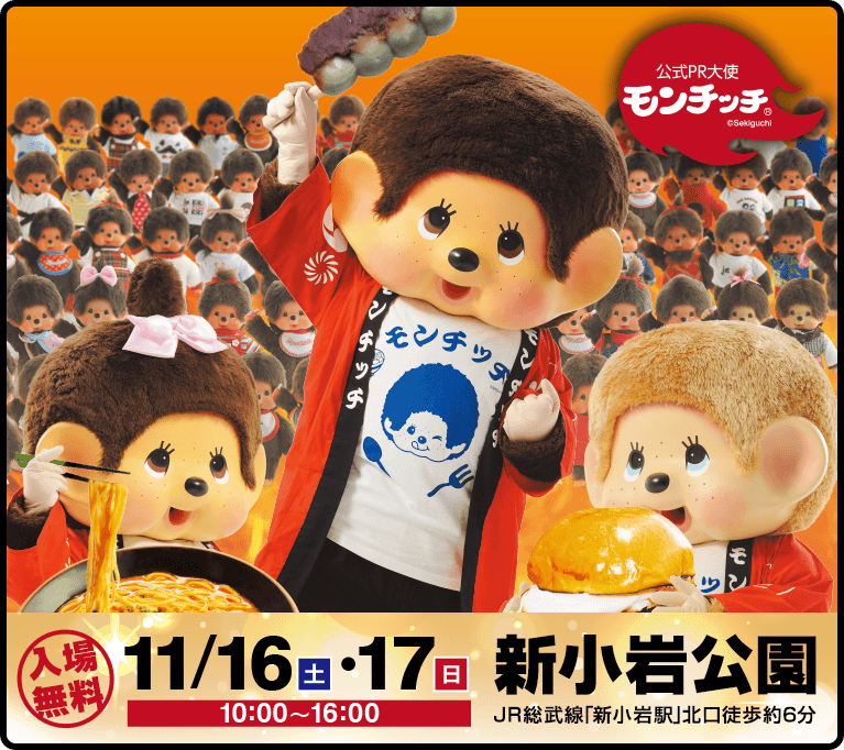 かつしかフードフェスタ限定モンチッチ商品のお知らせ | モンチッチ