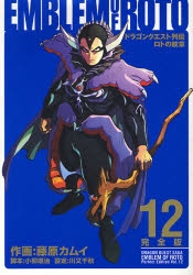 ドラゴンクエスト列伝 ロトの紋章 [完全版] (1-15巻 全巻) | 漫画全巻