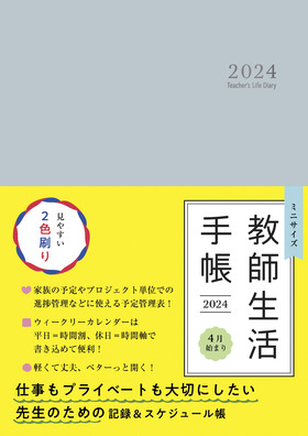 ミニサイズ 教師生活手帳2024 Teacher's Life