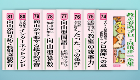教え方のプロ・向山洋一全集 第6期 8巻セット：向山 洋一 著 - 明治