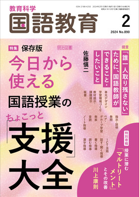 国語教育 2024年2月号 保存版 今日から使える国語授業の「ちょこっと