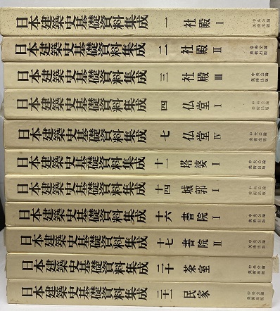 日本建築史基礎資料集成 13冊セット 既刊分14冊の内1冊欠（12：塔婆Ⅱ