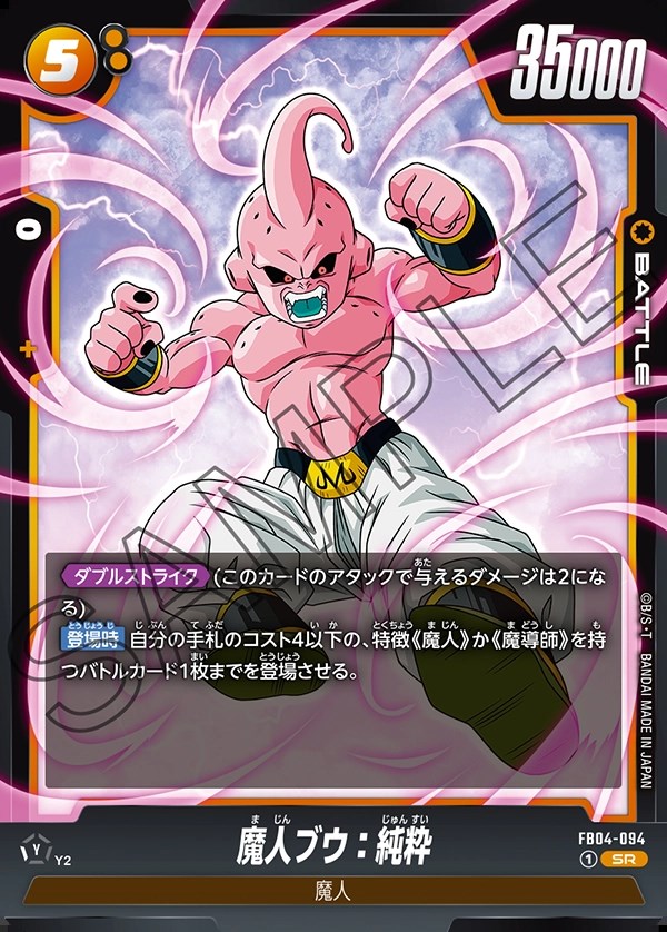 魔人ブウ：純粋【SR】《黄》 FB04-094 販売ページ｜ドラゴンボール