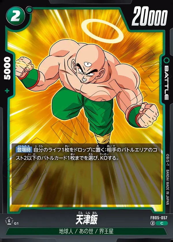 天津飯【C】《緑》 FB05-057 販売ページ｜ドラゴンボール フュージョン
