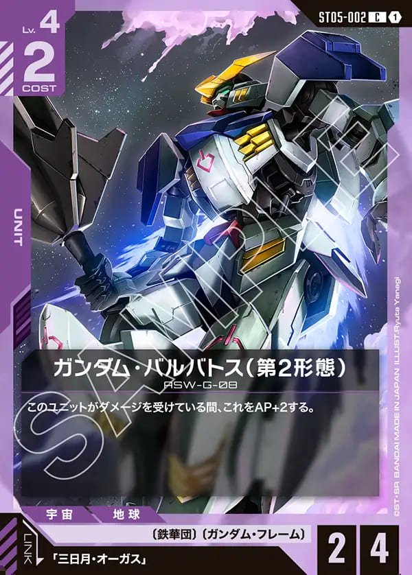 ガンダム・バルバトス(第2形態)/C【紫】《UNIT》 ST05-002 販売ページ