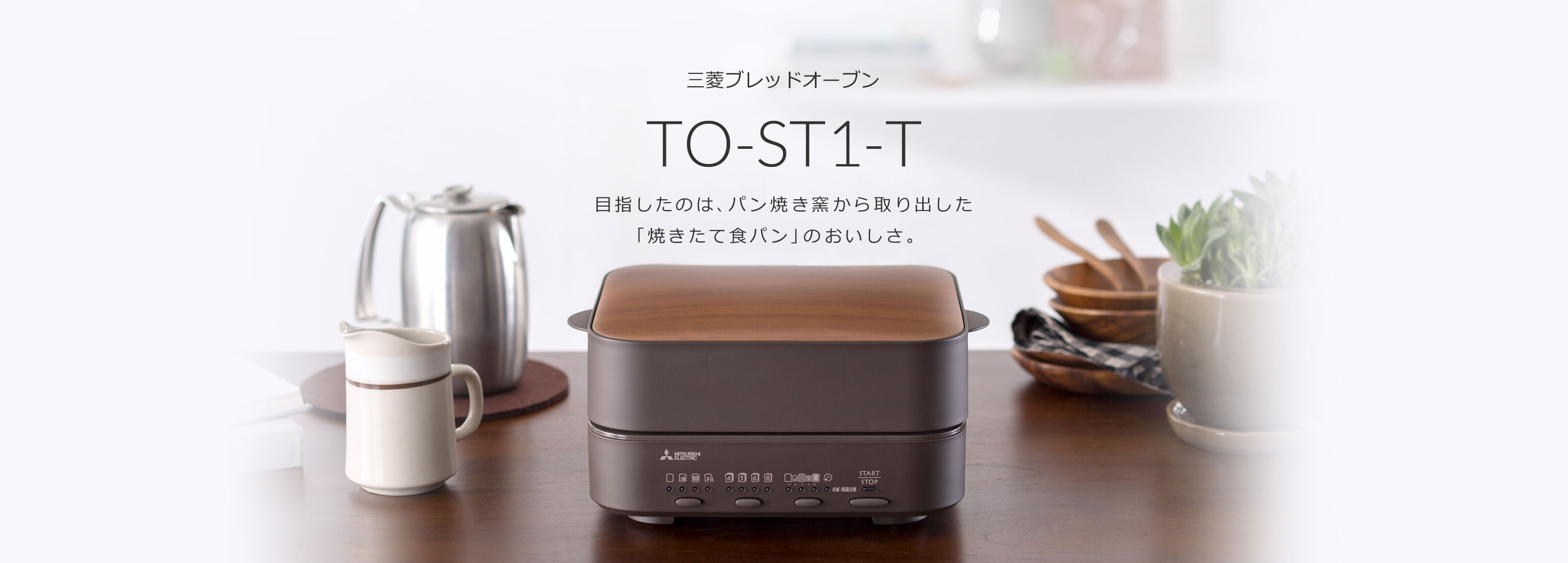 三菱ブレッドオーブン｜三菱電機