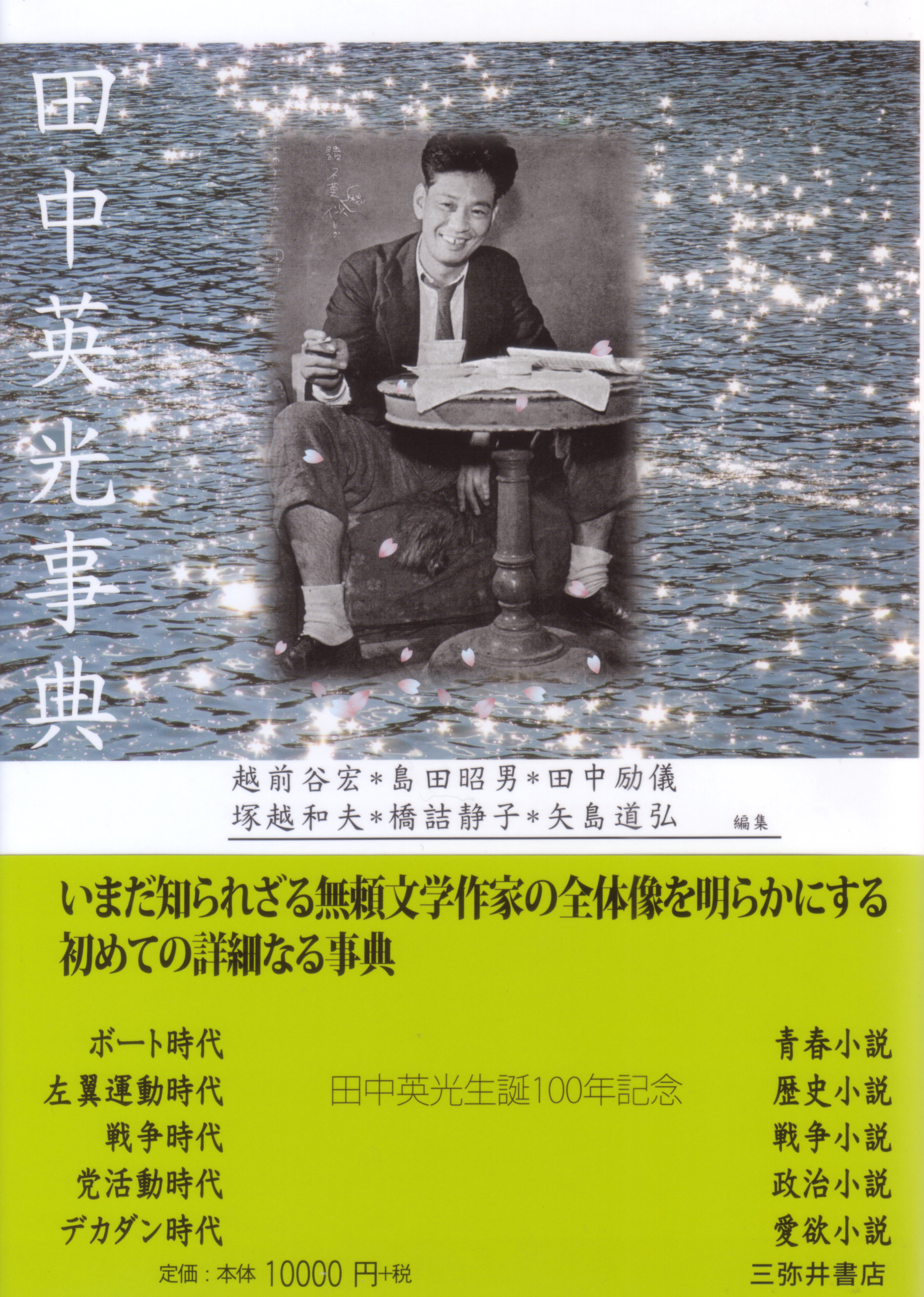 田中英光事典