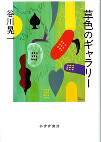谷川晃一『草色のギャラリー』 | トピックス : みすず書房