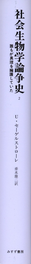社会生物学論争史 2 | 誰もが真理を擁護していた | みすず書房