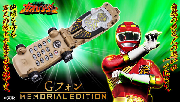 1/8締切】百獣戦隊ガオレンジャー「Gフォン -MEMORIAL EDITION