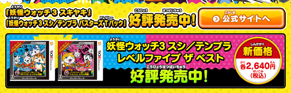妖怪ウォッチ3 スシ／テンプラ／スキヤキ｜株式会社レベルファイブ