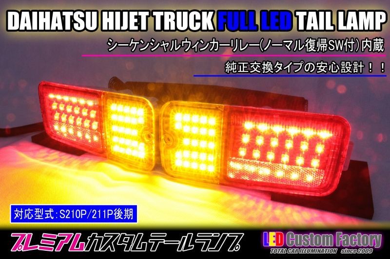 ハイゼットトラック 後期 S210P/S211P フルLEDテール 流星ウィンカー