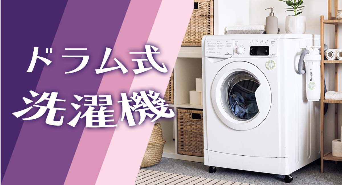 2025年】ドラム式洗濯機のおすすめ15選｜乾燥機能付きや安い一人暮らし