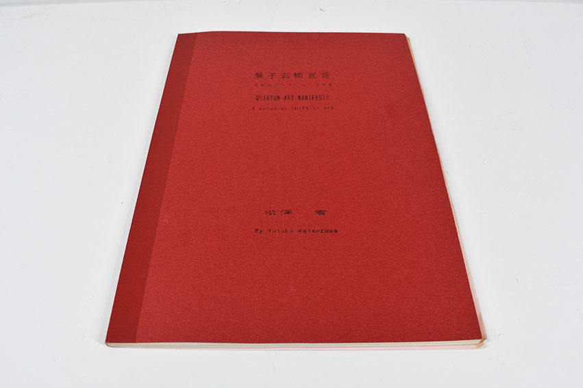 量子芸術宣言 3冊揃 / 松澤宥 | Natsume Books