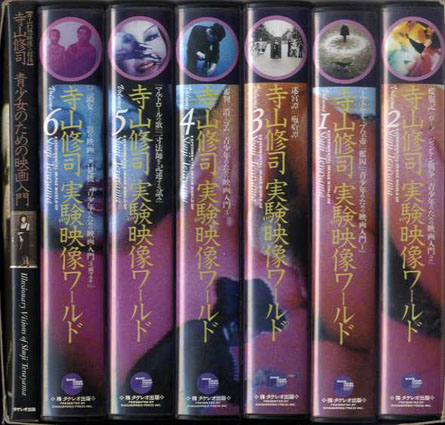 寺山修司 実験映像ワールド BOX VHS全6巻＋「青少女のための映画入門