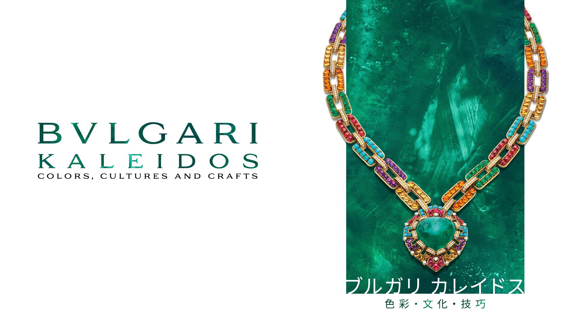 ブルガリ カレイドス 色彩・文化・技巧 | 企画展 | 国立新美術館 THE