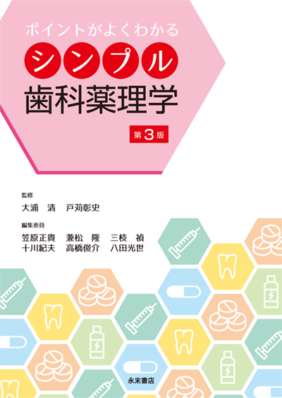 永末書店 ポイントがよくわかる シンプル歯科薬理学 第3版