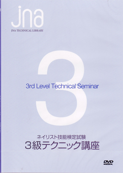 日本ネイリスト協会(JNA) JNAネイリスト技能検定試験 3級 テクニック