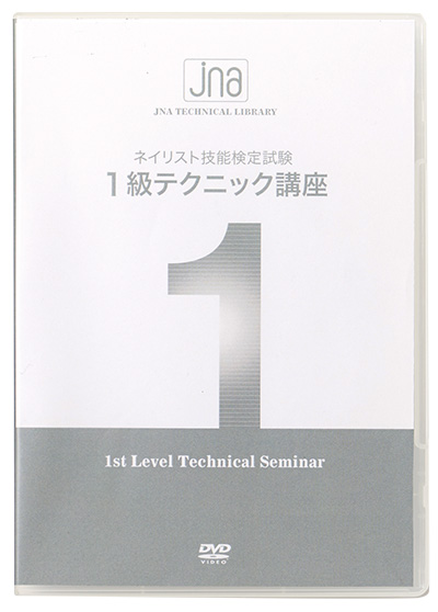 日本ネイリスト協会(JNA) JNAネイリスト技能検定試験 1級 テクニック