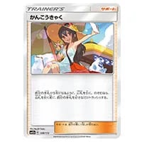 かんこうきゃく(ミラー) [タッグオールスターズ] SM12a 149/173 買取