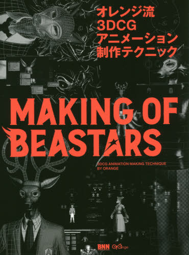オレンジ流3DCGアニメーション制作テクニック MAKING OF BEASTARS 野崎