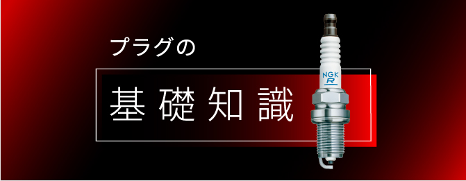 スパークプラグ適応品番検索｜NGKスパークプラグ製品サイト