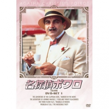 名探偵ポワロ DVD-SET1 全4枚組