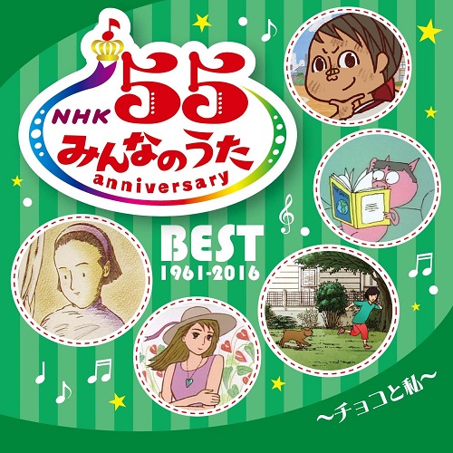 NHKみんなのうた 55 アニバーサリー・ベスト ～チョコと私～｜幼児