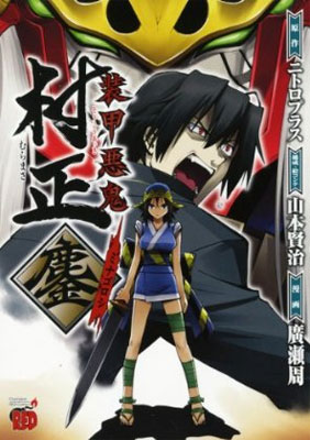 装甲悪鬼村正 鏖｜ニトロプラス NITRO PLUS