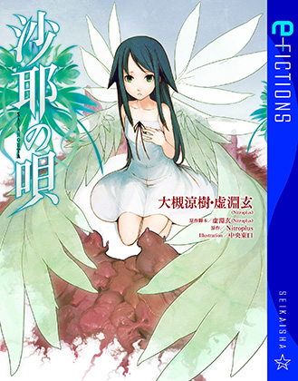 沙耶の唄(星海社 e-FICTIONS)｜ニトロプラス NITRO PLUS