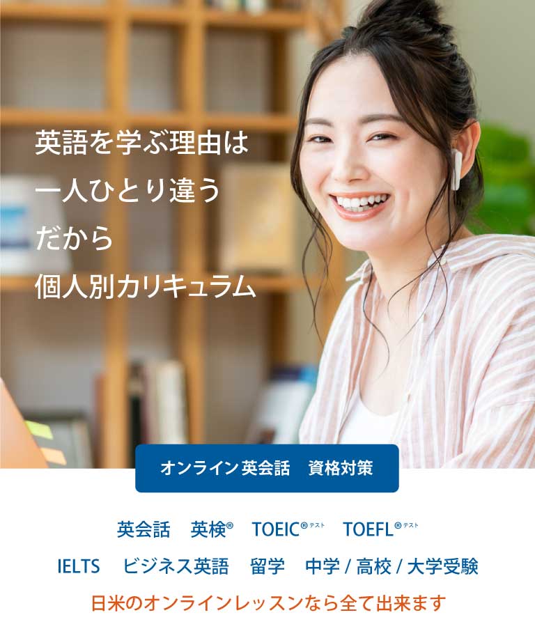 オンライン英会話｜オンライン英会話・資格対策・留学準備なら【日米